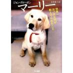 中古単行本(小説・エッセイ) ≪畜産業≫ マーリー 世界一おバカな犬が教えてくれた / J・グローガン