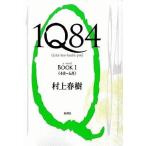 中古単行本(小説・エッセイ) ≪日本文学≫ 1Q84 BOOK 1