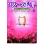中古単行本(小説・エッセイ) ≪海外文学≫ 普及版 ソフィーの世界 下 / ヨースタイン・ゴルデル