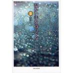 中古単行本(小説・エッセイ) ≪日本文学≫ 温かい手を持ってる II