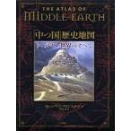 中古単行本(小説・エッセイ) ≪英米文学≫ 「中つ国」歴史地図 トールキン世界のすべて