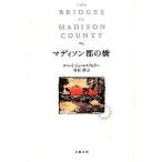 中古単行本(小説・エッセイ) ≪英米文学≫ マディソン郡の橋