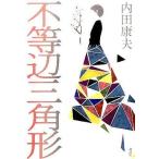 中古単行本(小説・エッセイ) ≪国内ミステリー≫ 不等辺三角形