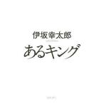 中古単行本(小説・エッセイ) ≪日本文学≫ あるキング