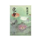 中古単行本(小説・エッセイ) ≪日本文学≫ 化身 上巻 / 渡辺淳一
