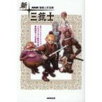 Yahoo! Yahoo!ショッピング(ヤフー ショッピング)中古単行本（小説・エッセイ） ≪日本文学≫ NHK連続人形活劇 新・三銃士 / 鈴木竹志