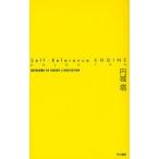 中古単行本(小説・エッセイ) ≪日本文学≫ Self-Reference ENGINE