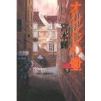中古単行本(小説・エッセイ) ≪日本文学≫ オレンジの壺 下 / 宮本輝