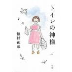 中古単行本(小説・エッセイ) ≪日本文学≫ トイレの神様 / 植村花菜