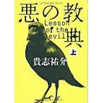 中古単行本(小説・エッセイ) ≪国内ミステリー≫ 悪の教典 上 / 貴志祐介