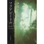 中古単行本(小説・エッセイ) ≪国内ミステリー≫ マリアビートル