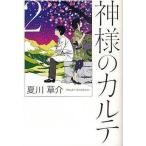 Yahoo! Yahoo!ショッピング(ヤフー ショッピング)中古単行本（小説・エッセイ） ≪日本文学≫ 神様のカルテ 2