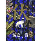 中古単行本(小説・エッセイ) ≪日本文学≫ 伏 贋作・里見八犬伝