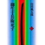 ショッピング柳生十兵衛 中古単行本(小説・エッセイ) ≪日本文学≫ 柳生十兵衛死す(上)