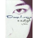 中古単行本(小説・エッセイ) ≪日本文学≫ Deep Love【完全版】第二部 ホスト / Yoshi