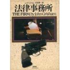 中古単行本(小説・エッセイ) ≪英米文学≫ 法律事務所 / ジョン・グリシャム