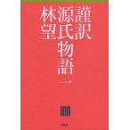 中古単行本(小説・エッセイ) ≪日本文学≫ 謹訳 源氏物語 1