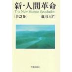 Yahoo! Yahoo!ショッピング(ヤフー ショッピング)中古単行本（小説・エッセイ） ≪日本文学≫ 新・人間革命 21