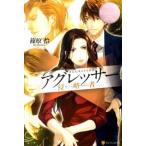 中古単行本(小説・エッセイ) ≪日本文学≫ アグレッサー エタニティブックス Rose