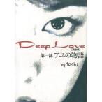 中古単行本(小説・エッセイ) ≪日本文学≫ Deep Love【完全版】 第一部　アユの物語 / Yoshi