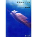 中古単行本(小説・エッセイ) ≪英米文学≫ 天使になった男 / ジョー・タイ