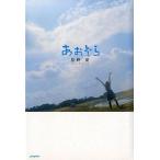 中古単行本(小説・エッセイ) ≪日本文学≫ あおぞら / 星野夏