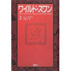 中古単行本(小説・エッセイ) ≪英米文学≫ ワイルド・スワン(上) / ユン・チアン