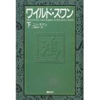 中古単行本(小説・エッセイ) ≪英米文学≫ ワイルド・スワン(下) / ユン・チアン