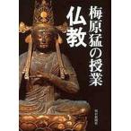 中古単行本(小説・エッセイ) ≪日本文学≫ 梅原猛の授業 仏教