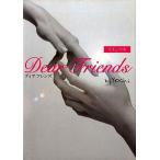 中古単行本(小説・エッセイ) ≪日本文学≫ Dear Friends-リナ＆マキ / Yoshi