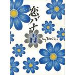 中古単行本(小説・エッセイ) ≪日本文学≫ 恋バナ 青 / Yoshi