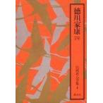中古単行本(実用) ≪日本文学≫ ケース付)山岡荘八全集 4 徳川家康(四)