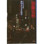 中古単行本(小説・エッセイ) ≪日本文学≫ インディゴの夜 ホワイトクロウ / 加藤実秋