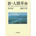 Yahoo! Yahoo!ショッピング(ヤフー ショッピング)中古単行本（小説・エッセイ） ≪日本文学≫ 新・人間革命 第19巻