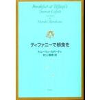 中古単行本(小説・エッセイ) ≪英米文学≫ ティファニーで朝食を