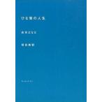 中古単行本(小説・エッセイ) ≪日本文学≫ ひな菊の人生 / よしもとばなな / 奈良美智