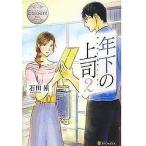 中古単行本(小説・エッセイ) ≪日本文学≫ 年下の上司 2 エタニティブックス Blanc / 石田累