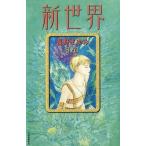 Yahoo! Yahoo!ショッピング(ヤフー ショッピング)中古単行本（小説・エッセイ） ≪日本文学≫ 新世界 3rd / 長野まゆみ