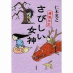 中古単行本(小説・エッセイ) ≪日本文学≫ さびしい女神 僕僕先生 / 仁木英之