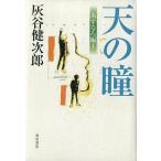 中古単行本(小説・エッセイ) ≪日本文学≫ 天の瞳-あすなろ編I