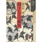 中古単行本(小説・エッセイ) ≪日本文学≫ 四十七人の刺客 / 池宮彰一郎