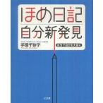 Yahoo! Yahoo!ショッピング(ヤフー ショッピング)中古単行本（小説・エッセイ） ≪日本文学≫ ほめ日記自分新発見 / 手塚千砂子