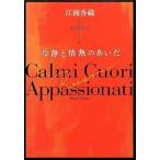 中古単行本(小説・エッセイ) ≪日本文学≫ 冷静と情熱のあいだ Rosso / 江國香織