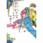 Yahoo! Yahoo!ショッピング(ヤフー ショッピング)中古単行本（小説・エッセイ） ≪日本文学≫ あかねさす 新古今恋物語 / 加藤千恵