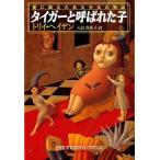 中古単行本(小説・エッセイ) ≪英米文学≫ タイガーと呼ばれた子 / トリイ・ヘイデン