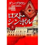 中古単行本(小説・エッセイ) ≪英米文学≫ ロスト・シンボル 上