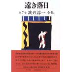 中古単行本(小説・エッセイ) ≪日本文学≫ 遠き落日 他四編