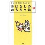 中古単行本(小説・エッセイ) ≪日本文学≫ おはなしのおもちゃ箱 1 / 赤木かん子