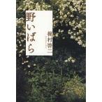 中古単行本(小説・エッセイ) ≪日本文学≫ 野いばら / 梶村啓二