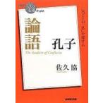 中古単行本(小説・エッセイ) ≪日本文学≫ NHK「100分de名著」ブックス 孔子 論語 / 佐久協